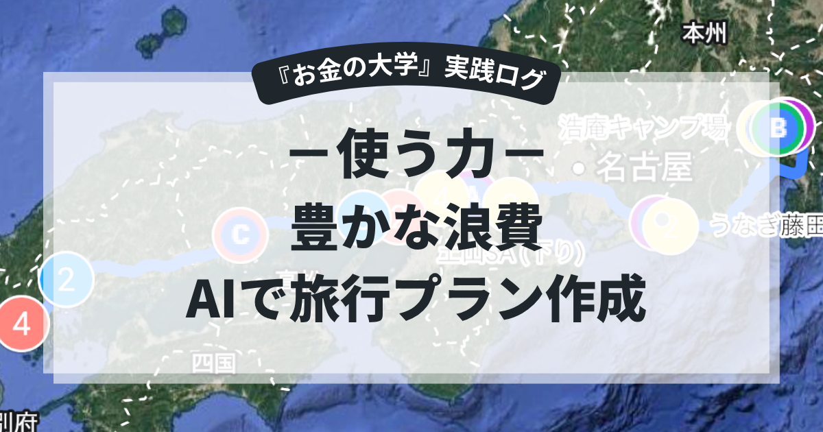 AIで作る家族旅行プラン