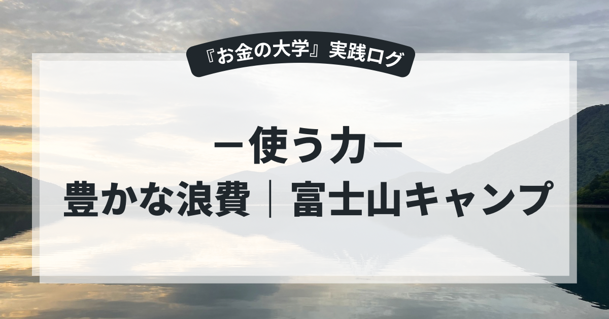 富士山麓キャンプ子連れ旅