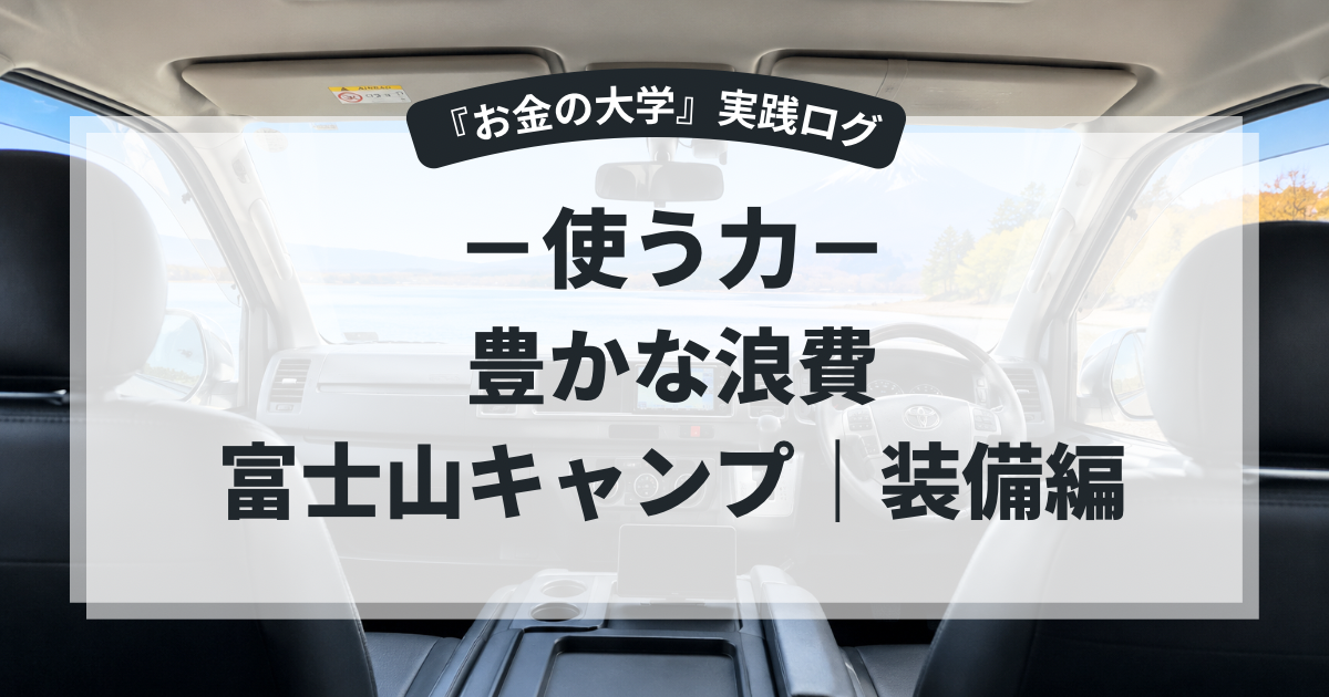 富士山キャンプ装備編 神アイテム3選