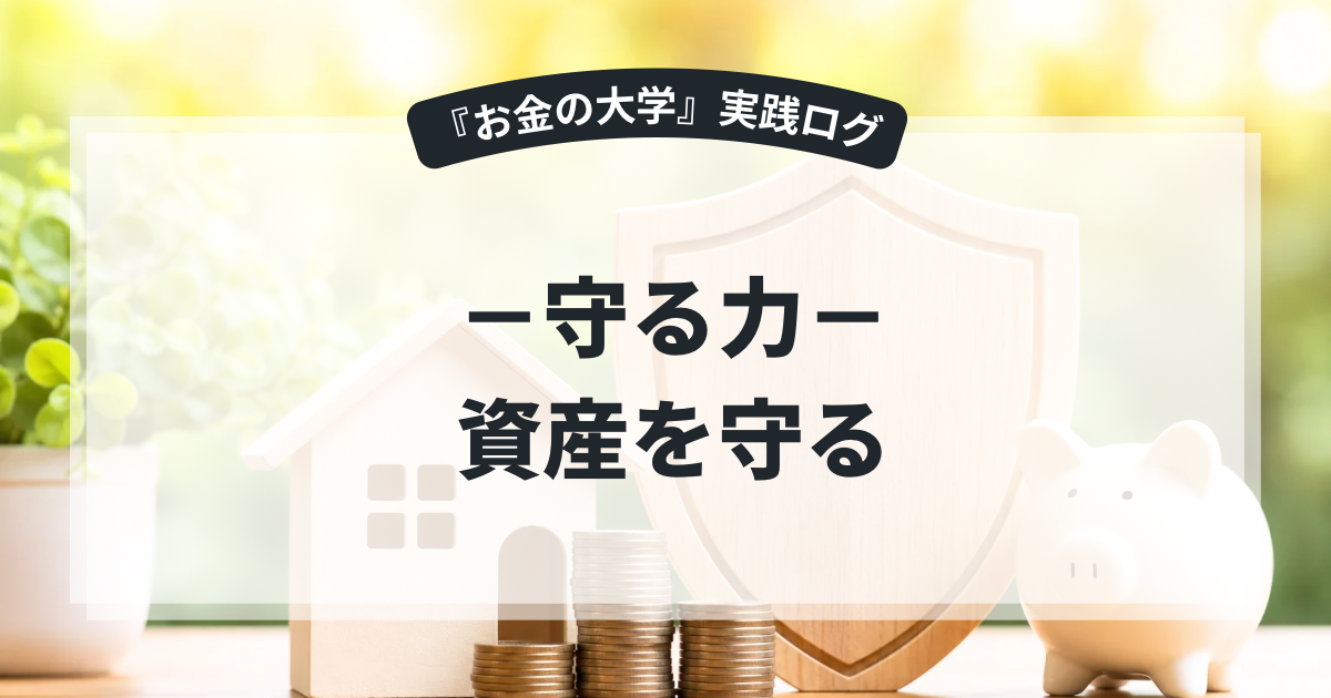 お金を守る力
